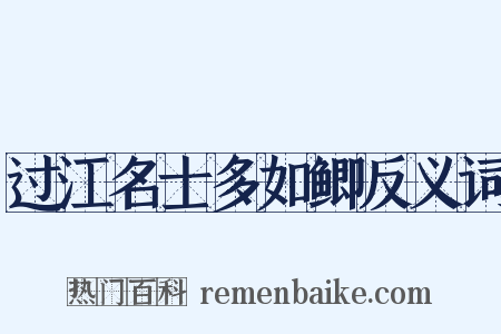 过江名士多如鲫反义词是什么意思的图片